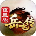 同人精忠报国岳飞传华为版