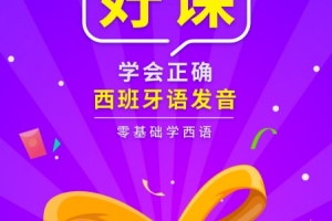 西班牙语入门app