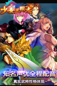 少女三国志无限充值版