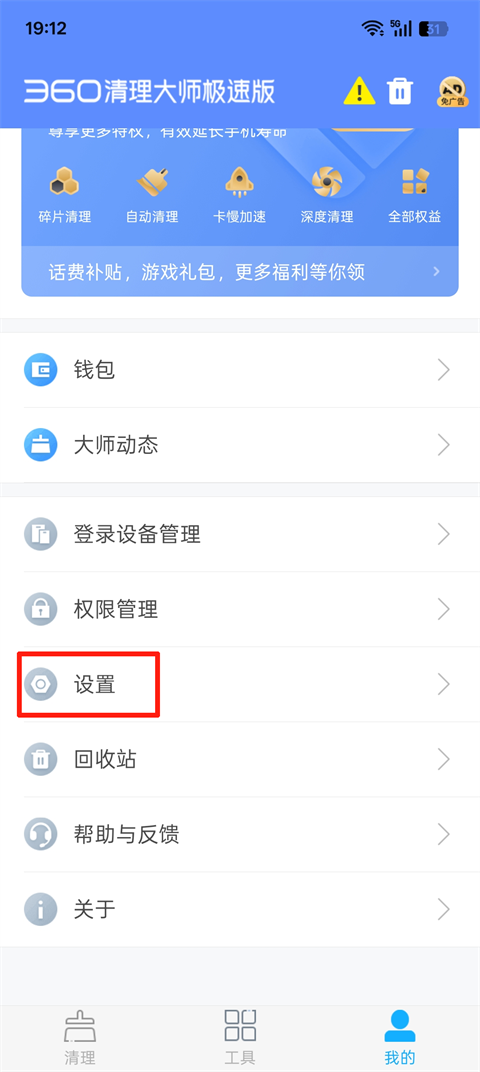 360清理大师极速版官方版