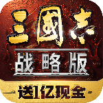 三国志战略版小米版
