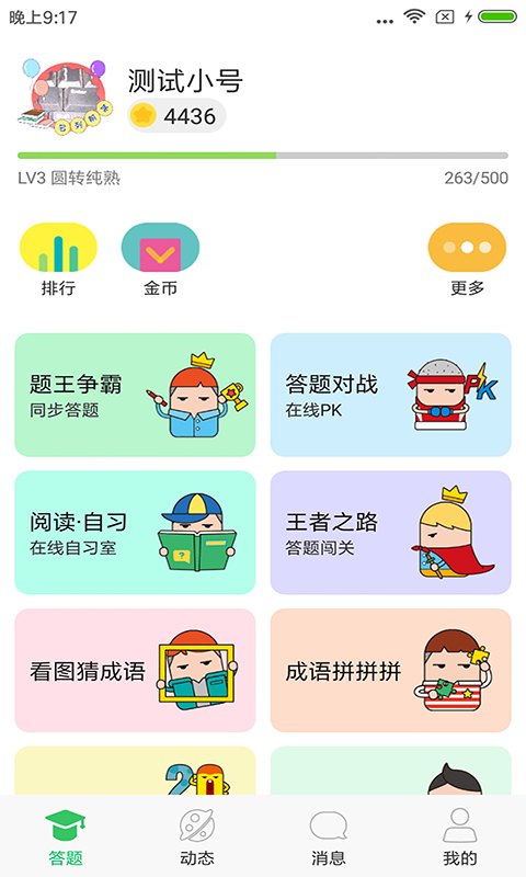 题王争霸最新版