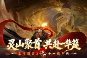 乱斗西游2手游官方版