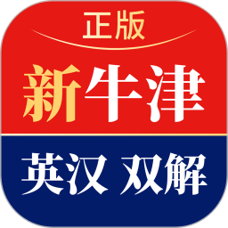 新牛津英汉双解大词典最新版app下载
