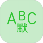 英语默写出题器免费版