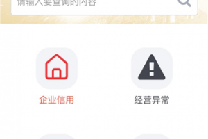 国家企业信用信息公示系统app