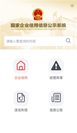 国家企业信用信息公示系统app