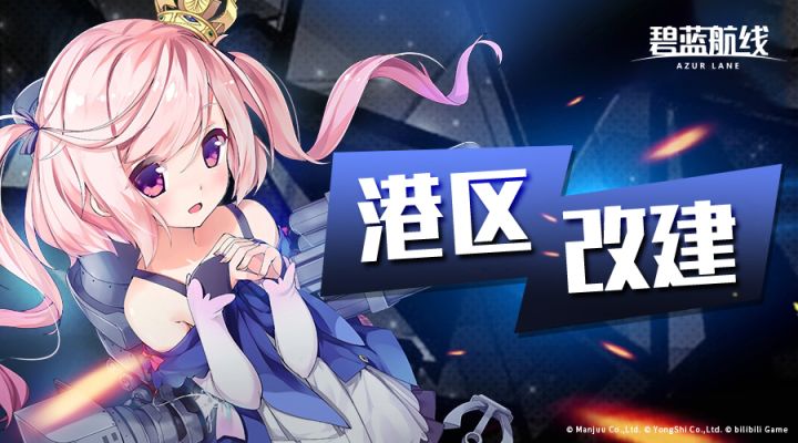 碧蓝航线破解版