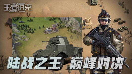 王者坦克九游版