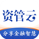 资管云app