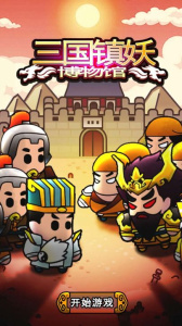 三国镇妖博物馆手游