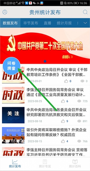 贵州统计发布手机app