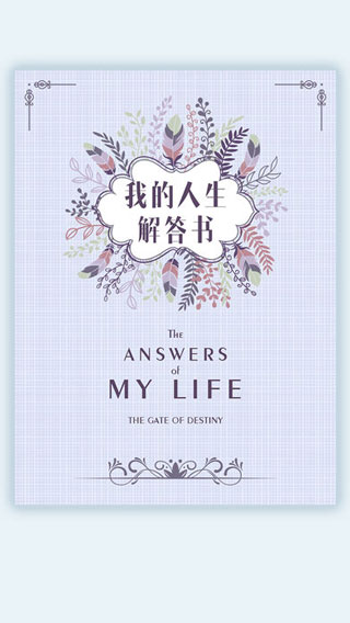 我的人生解答书电子版