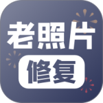 老照片修复app免费版