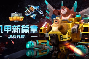 熊出没之机甲熊大官方正版