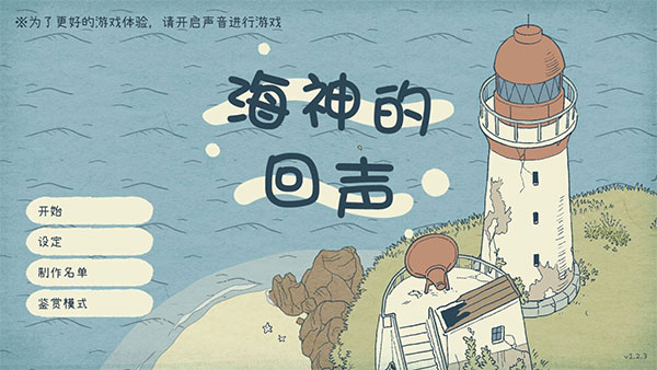 海神的回声完整版
