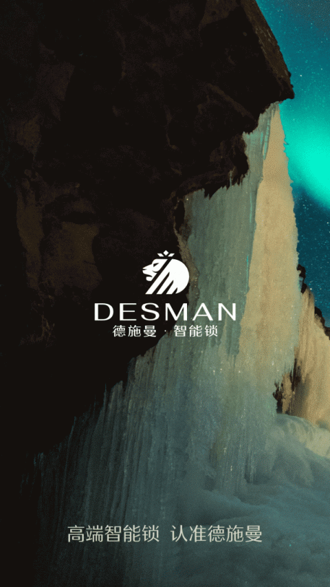 德施曼智能锁app