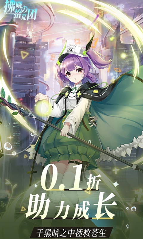 拂晓的拾荒团折扣版