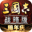 三国志战略版oppo版