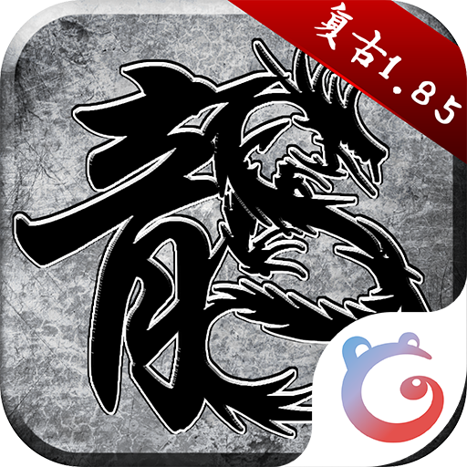 原始传奇百度版