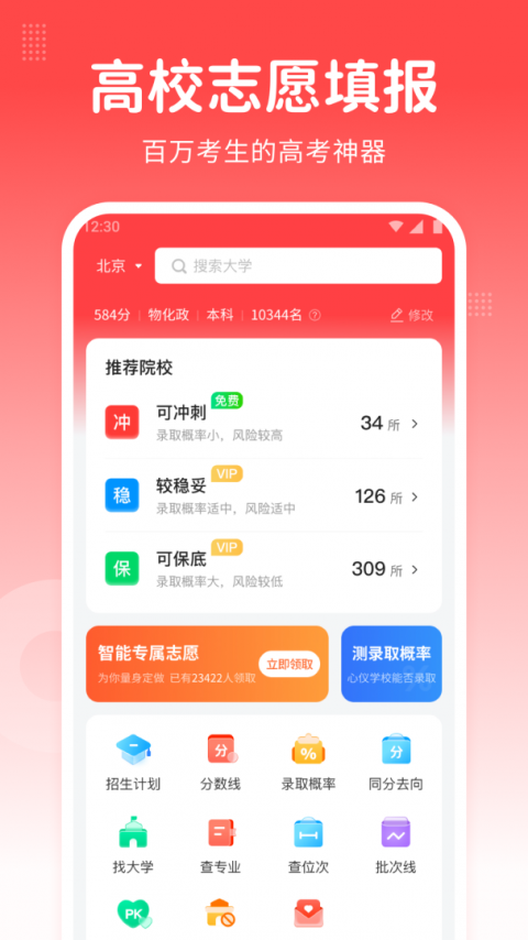 高考志愿指南手机版