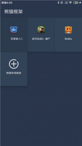 熊猫框架免root无闪退版