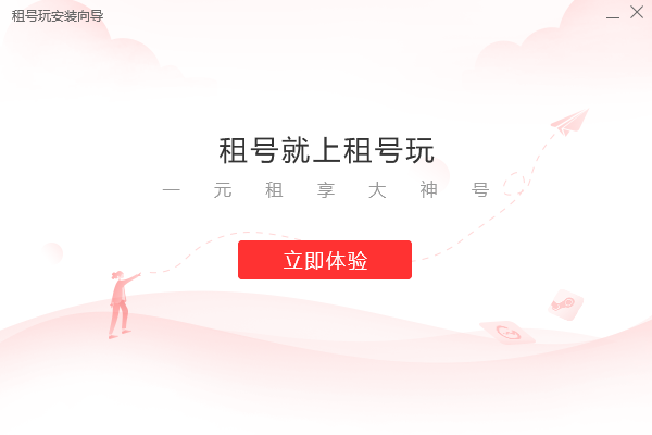 租号玩