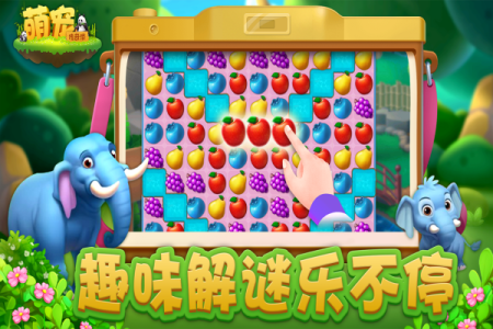 萌宠传奇消(趣味解谜)