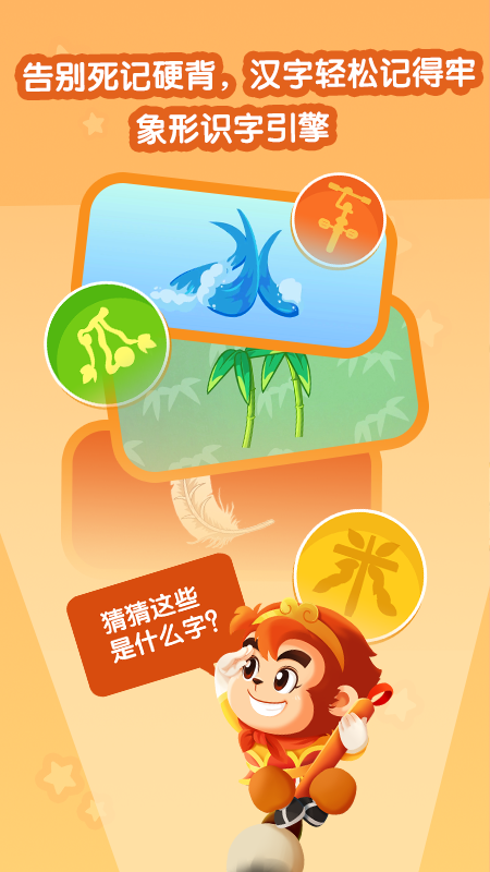悟空识字幼儿版app