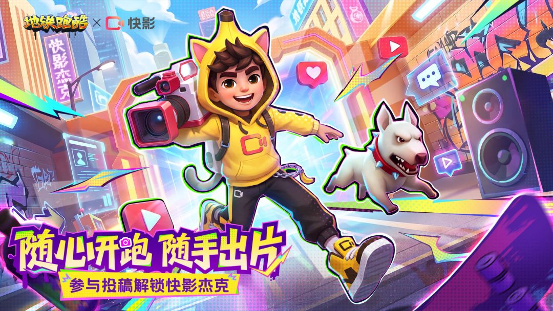 地铁跑酷体验服