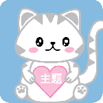 主题控