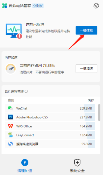 微软电脑管家公测版