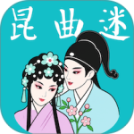 昆曲迷app