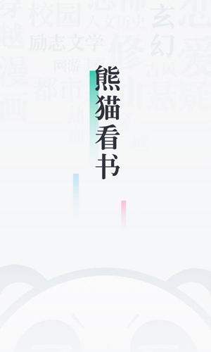 91熊猫看书5.0版