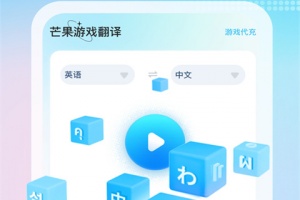 芒果游戏翻译app