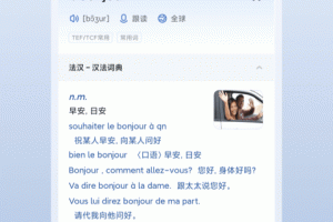 法语助手最新版