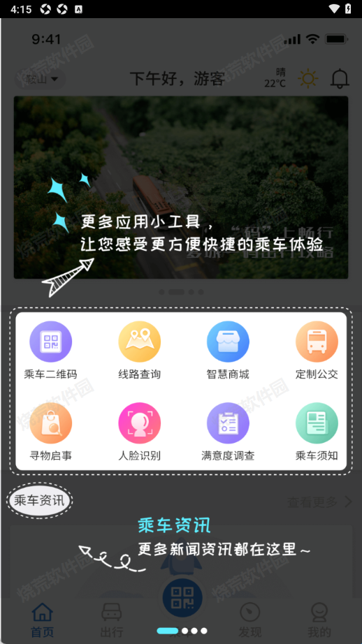 鞍山智慧公交app