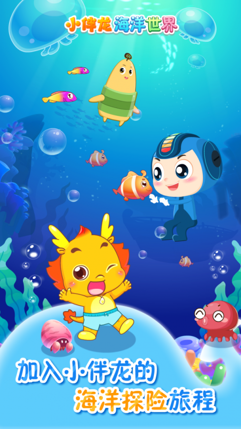 小伴龙海洋世界app
