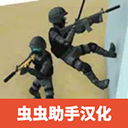 CQB射击汉化版