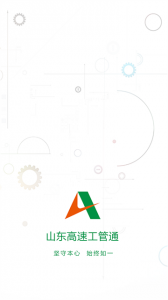 山东高速工管通手机版