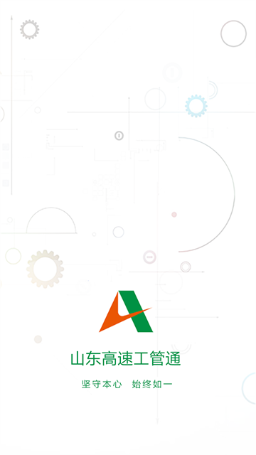 山东高速工管通手机版