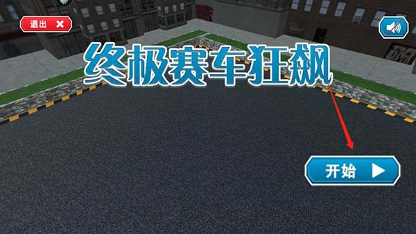 终极赛车狂飙手游