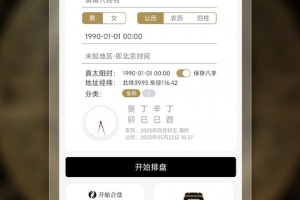 问真八字app