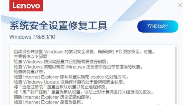 联想系统安全设置修复工具