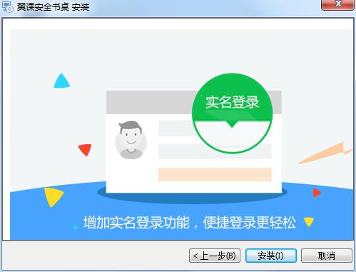 翼课网学习安全桌面