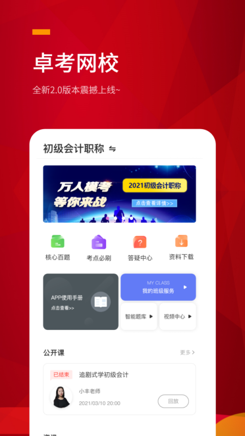 卓考网校app最新版