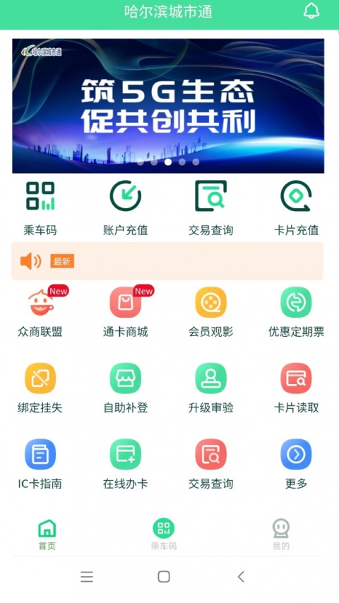 哈尔滨城市通最新版