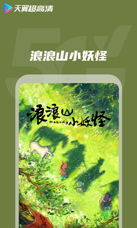 天翼超高清免流量版