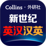 新世纪英汉汉英大词典软件