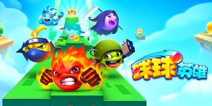 球球英雄手游全版本汇总